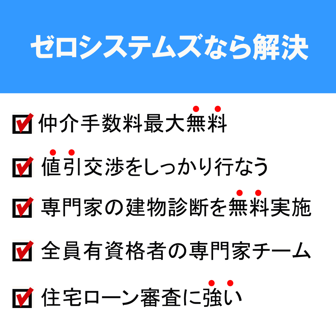住宅ローン審査に強いゼロシステムズ