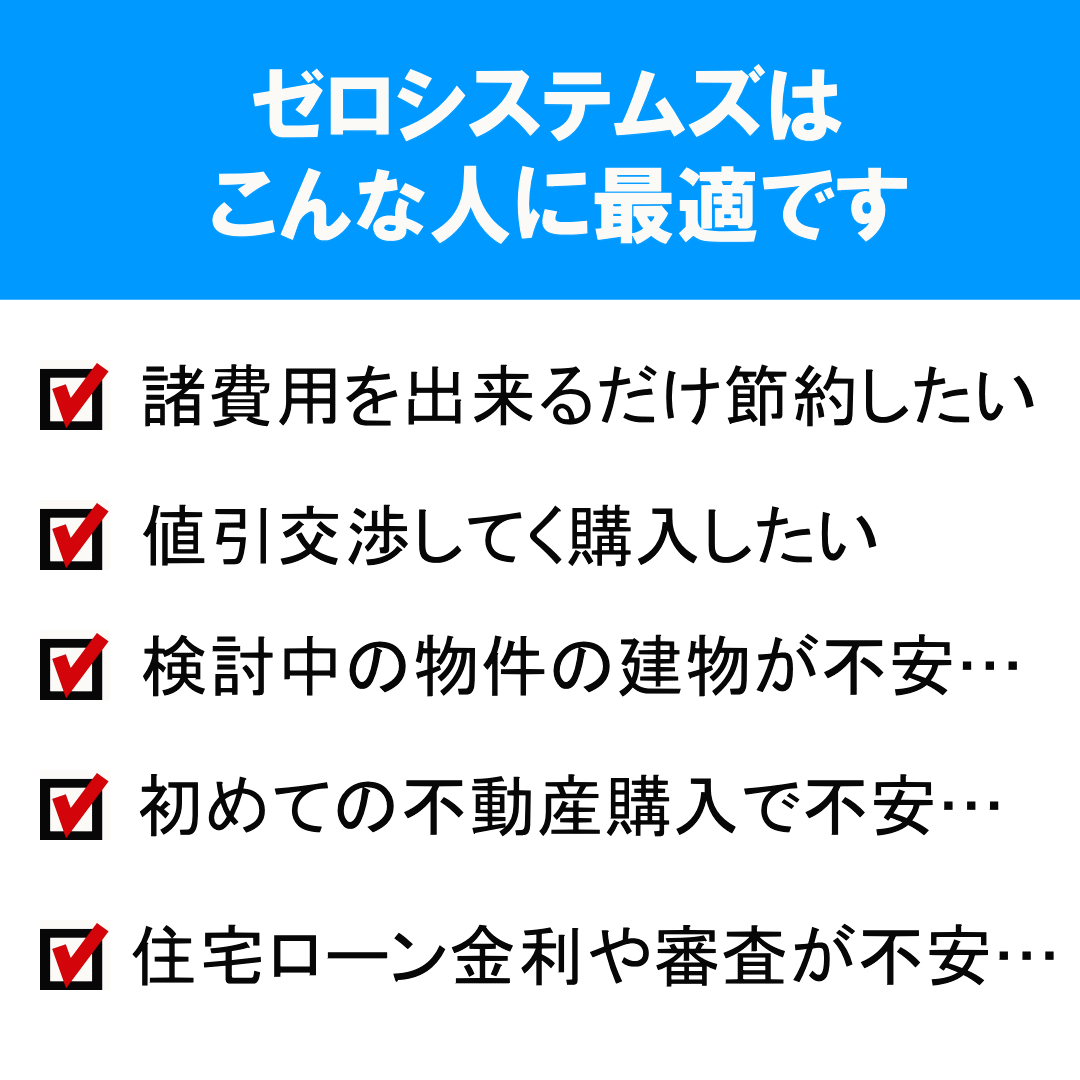 仲介手数料無料ゼロシステムズ