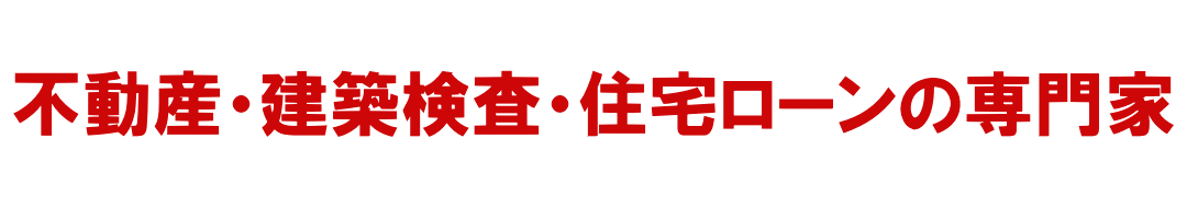 一級建築士・宅建士・住宅診断の専門家