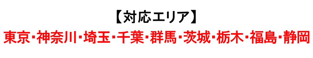 東京、神奈川、千葉、埼玉、茨城、群馬、栃木、福島、静岡