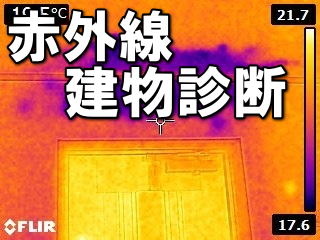 赤外線建物診断