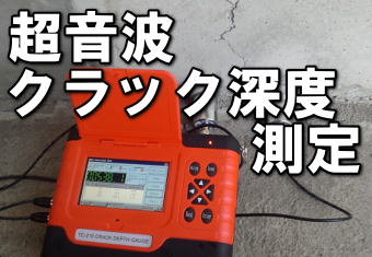 超音波クラック深度測定器