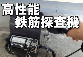 高性能鉄筋探査機