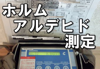 ホルムアルデヒド測定
