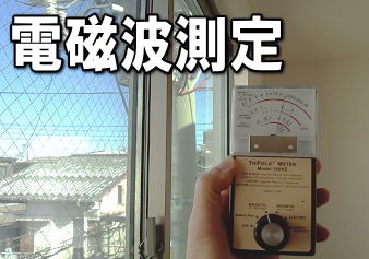 電磁波測定