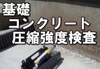 シュミットハンマー